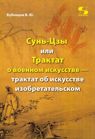 Сунь-Цзы, или Трактат о военном искусстве - трактат об искусстве изобретательском фото книги