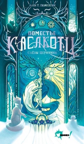 Поместье Каслкотц. Слёзы Цернунна фото книги