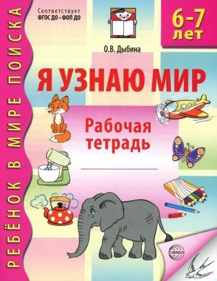 Я узнаю мир. Рабочая тетрадь для детей 6-7 лет. 3-е изд., испр фото книги