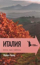 Италия. Вино, еда, любовь фото книги