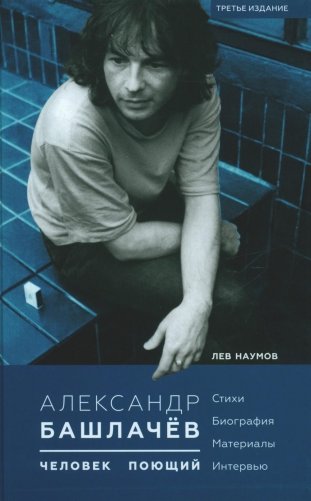 Александр Башлачев - человек поющий. 3-е изд., испр.и доп фото книги