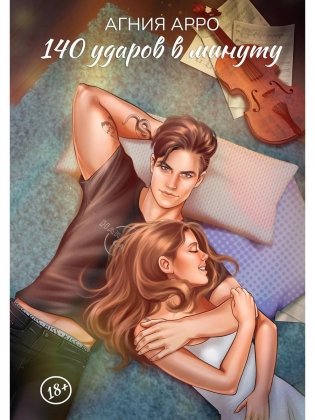 140 ударов в минуту фото книги