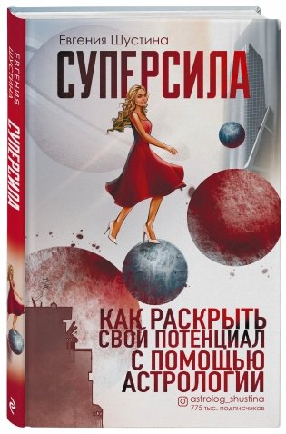 Суперсила. Как раскрыть свой потенциал с помощью астрологии фото книги 2