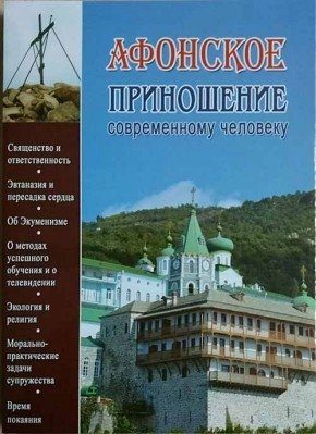 Афонское приношение современному человеку фото книги