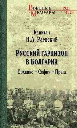 Русский гарнизон в Болгарии. Орхание - София - Прага фото книги