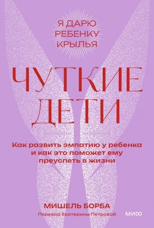 Чуткие дети. Как развить эмпатию у ребенка и как это поможет ему преуспеть в жизни. Покетбук фото книги