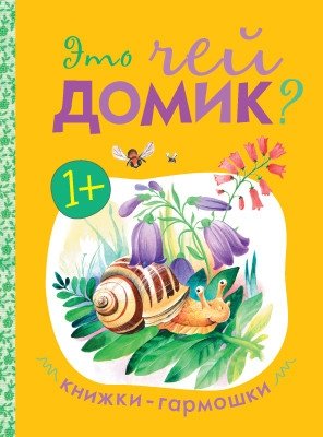 Книжки-гармошки. Это чей домик? фото книги