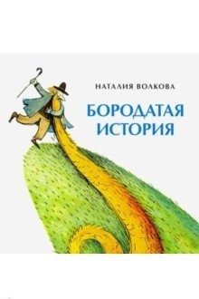 Бородатая история фото книги