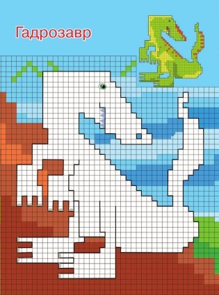 Динозавры и динозаврики фото книги 5