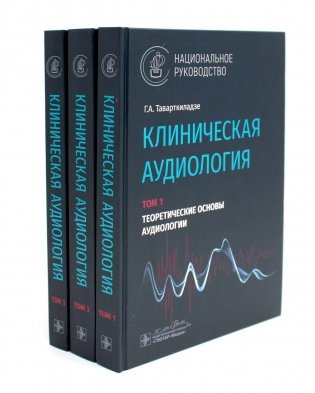 Клиническая аудиология: национальное руководство. Комплект в 3-х томах фото книги