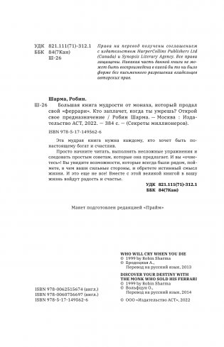 Большая книга мудрости от монаха, который продал свой «феррари». Кто заплачет, когда ты умрешь? Открой свое предназначение фото книги 5