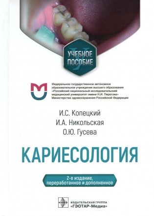 Кариесология: Учебное пособие. 2-е изд., перераб. и доп фото книги