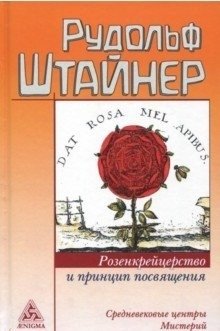 Розенкрейцерство и принцип посвящения фото книги