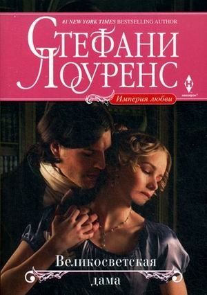 Великосветская дама фото книги