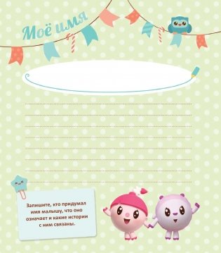 Первый год Малышарика. Альбом счастливых мгновений фото книги 12