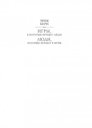 Игры, в которые играют люди. Люди, которые играют в игры фото книги 2