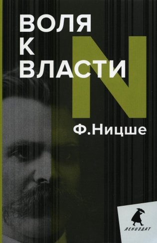 Воля к власти фото книги