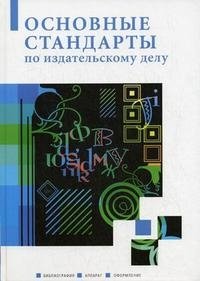 Основные стандарты по издательскому делу: сборник фото книги