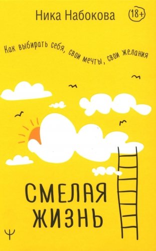 Смелая жизнь. Как выбирать себя, свои мечты, свои желания фото книги