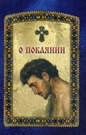 О покаянии фото книги
