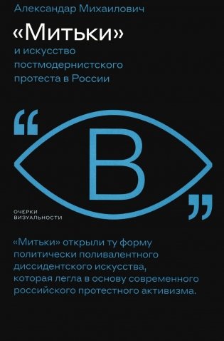 Митьки и искусство постмодернистского протеста в России фото книги