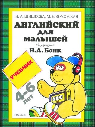 Английский для малышей. Учебник фото книги