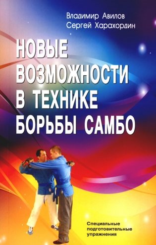 Новые возможности в технике борьбы самбо. Специальные подготовительные упражнения. 6-е изд фото книги