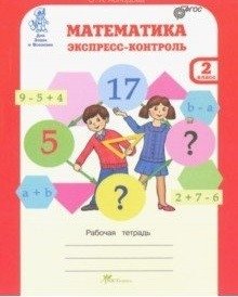 Математика. Экспресс-контроль. Рабочая тетрадь. 2 класс. ФГОС фото книги
