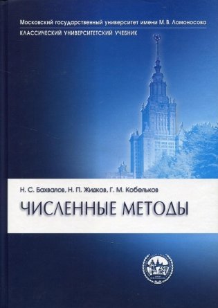 Численные методы. 11-е изд фото книги