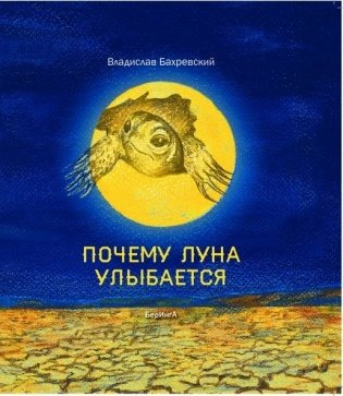 Почему Луна улыбается фото книги