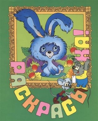 Ушастик. Раскраска фото книги