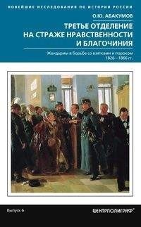 Третье отделение на страже нравственности и благочиния. Жандармы в борьбе со взятками и пороками 1826-1866 гг фото книги