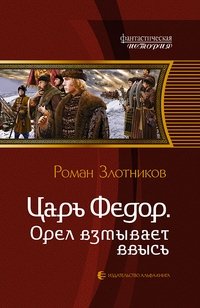 Царь Федор. Орел взмывает ввысь фото книги