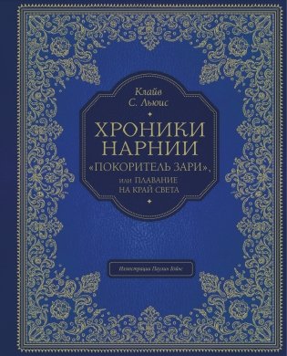 Хроники Нарнии. "Покоритель зари", или Плавание на край света фото книги