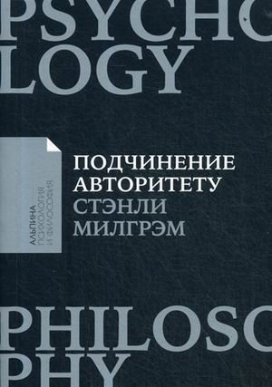 Подчинение авторитету. Научный взгляд на власть и мораль фото книги