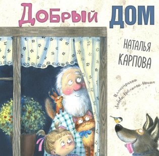 Добрый дом фото книги