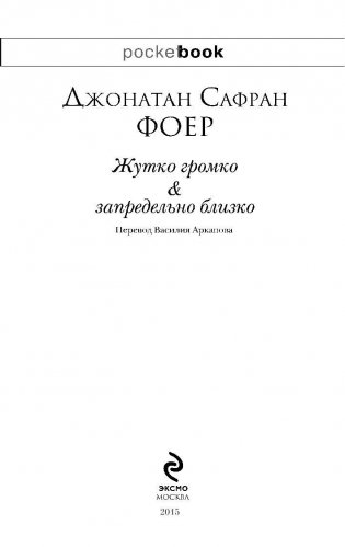 Жутко громко и запредельно близко фото книги 6