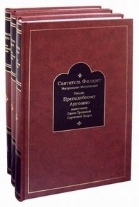 Письма к преподобному Антонию наместнику Свято-Троицкой Сергиевой Лавры. 1831-1867 (количество томов: 3) фото книги