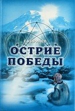Острие победы фото книги