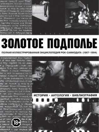 Золотое подполье фото книги