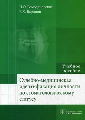 Судебно-медицинская идентификация личности по стоматологическому статусу. Учебное пособие. Гриф МО РФ фото книги
