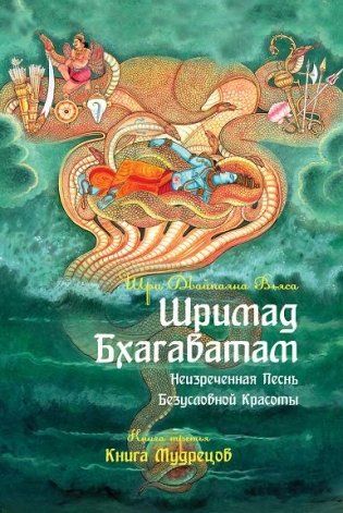 Шримад Бхагаватам. Неизреченная Песнь Абсолютной Красоты. Книга 3. Книга мудрецов фото книги