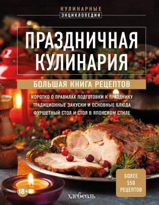 Праздничная кулинария. Большая книга рецептов фото книги