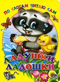 Ладушки-ладошки фото книги