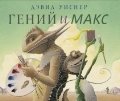 Гений и Макс фото книги