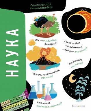 Наука. Самая умная энциклопедия фото книги