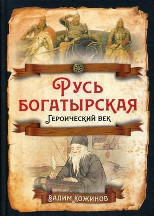 Русь богатырская. Героический век фото книги