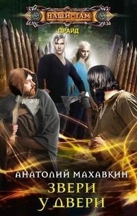 Звери у двери фото книги