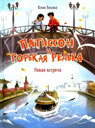 Патиссон и Горькая Редька. Новая встреча. Повесть фото книги