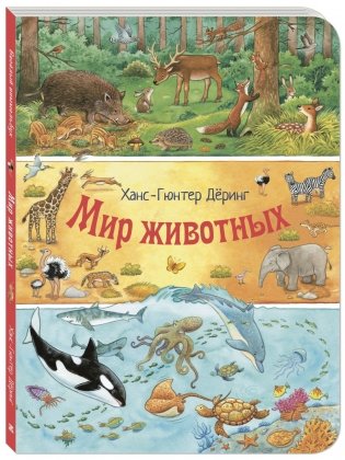 Мир животных фото книги